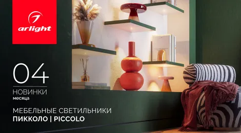 Встраиваемые светильники ПИККОЛО | PICCOLO