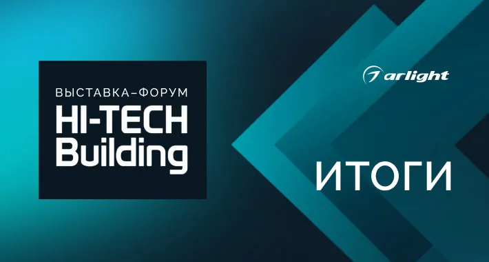 Арлайт подвел итоги участия в Hi-Tech Building — 2026: инновации, технологический баттл и экспертиза