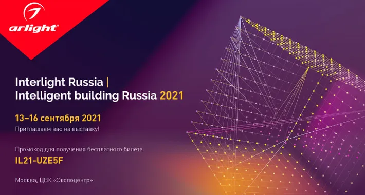 Interlight Russia | Intelligent building Russia 2021