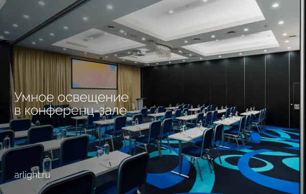 Умное освещение в конференц-зале